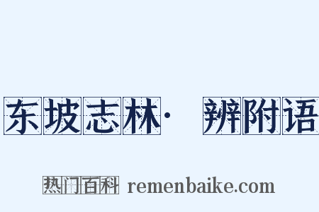 东坡志林·辨附语是什么意思的图片
